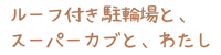 ルーフ付き駐輪場と、スーパーカブと、わたし